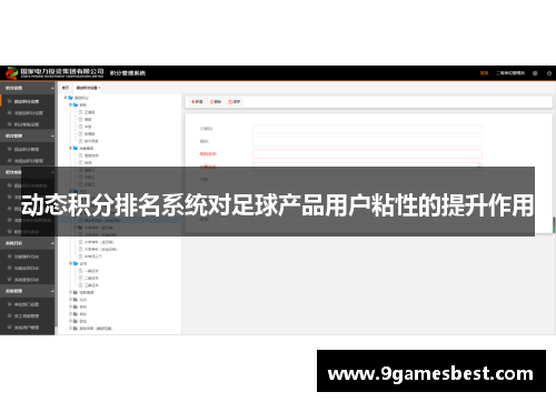 动态积分排名系统对足球产品用户粘性的提升作用