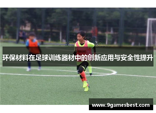环保材料在足球训练器材中的创新应用与安全性提升