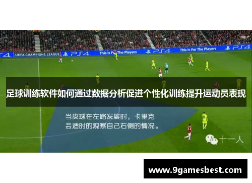 足球训练软件如何通过数据分析促进个性化训练提升运动员表现